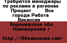 Требуются менеджеры по рекламе в регионах › Процент ­ 50 - Все города Работа » Вакансии   . Воронежская обл.,Нововоронеж г.